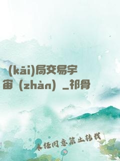 開(kāi)局交易宇宙戰(zhàn)艦