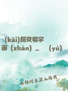 開(kāi)局交易宇宙戰(zhàn)艦