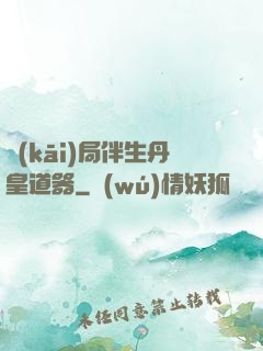 開(kāi)局伴生丹皇道器
