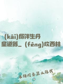開(kāi)局伴生丹皇道器