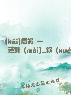 開(kāi)局假裝一棟樓送外賣(mài)