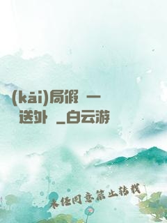 開(kāi)局假裝一棟樓送外賣
