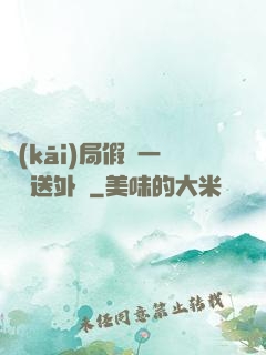 開(kāi)局假裝一棟樓送外賣