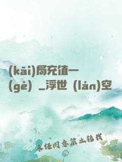 開(kāi)局充值一個(gè)億