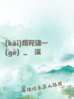 開(kāi)局充值一個(gè)億