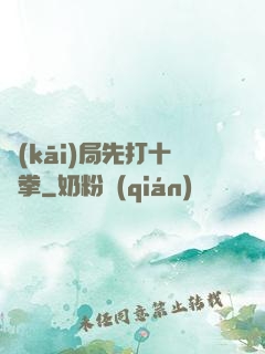 開(kāi)局先打十億拳