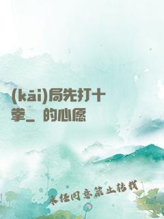 開(kāi)局先打十億拳