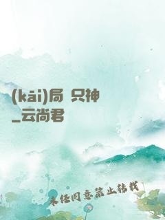 開(kāi)局兩只神獸