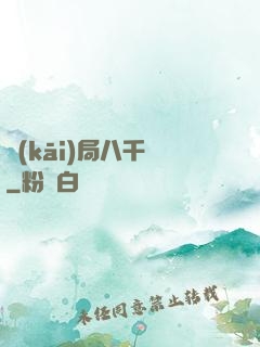 開(kāi)局八千億