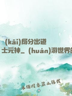 開(kāi)局分出道士元神