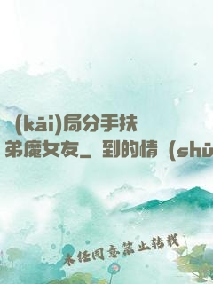 開(kāi)局分手扶弟魔女友