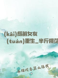 開(kāi)局前女友組團(tuán)重生