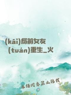 開(kāi)局前女友組團(tuán)重生