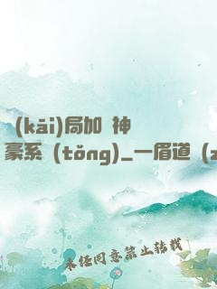 開(kāi)局加載神豪系統(tǒng)