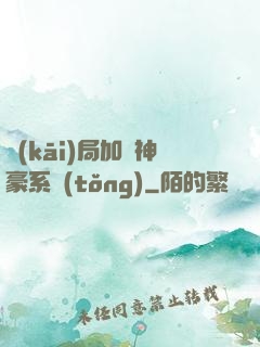 開(kāi)局加載神豪系統(tǒng)