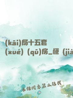 開(kāi)局十五套學(xué)區(qū)房
