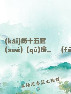 開(kāi)局十五套學(xué)區(qū)房