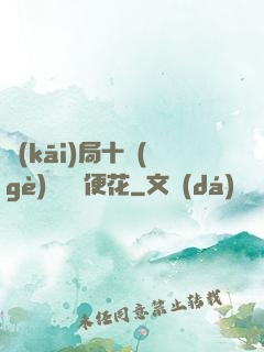 開(kāi)局十個(gè)億錢隨便花