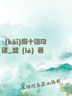 開(kāi)局十倍攻速