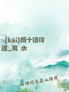 開(kāi)局十倍攻速