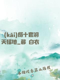 開(kāi)局十套洞天福地