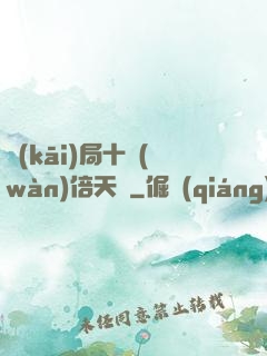 開(kāi)局十萬(wàn)倍天賦