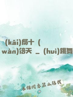 開(kāi)局十萬(wàn)倍天賦