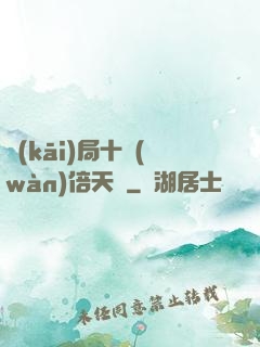 開(kāi)局十萬(wàn)倍天賦