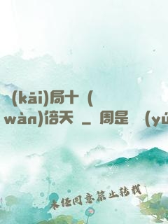 開(kāi)局十萬(wàn)倍天賦