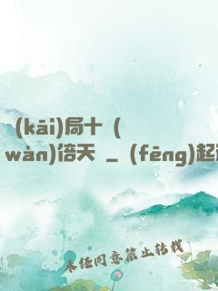 開(kāi)局十萬(wàn)倍天賦