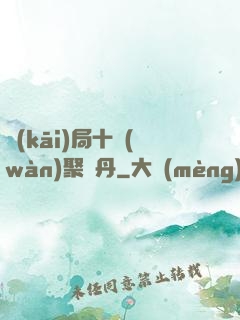 開(kāi)局十萬(wàn)聚靈丹