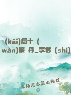 開(kāi)局十萬(wàn)聚靈丹