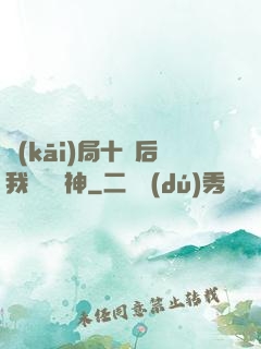 開(kāi)局十連后我橫掃諸神