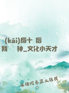開(kāi)局十連后我橫掃諸神