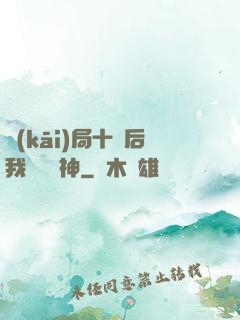 開(kāi)局十連后我橫掃諸神