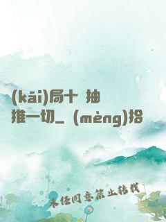 開(kāi)局十連抽橫推一切