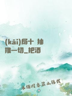 開(kāi)局十連抽橫推一切