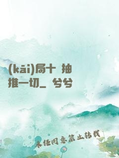 開(kāi)局十連抽橫推一切