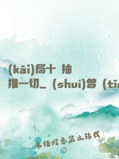 開(kāi)局十連抽橫推一切