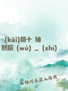 開(kāi)局十連抽然后無(wú)敵