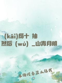 開(kāi)局十連抽然后無(wú)敵