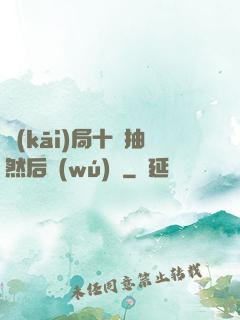開(kāi)局十連抽然后無(wú)敵