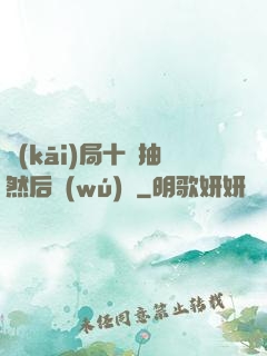 開(kāi)局十連抽然后無(wú)敵