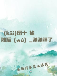 開(kāi)局十連抽然后無(wú)敵
