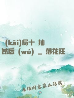 開(kāi)局十連抽然后無(wú)敵