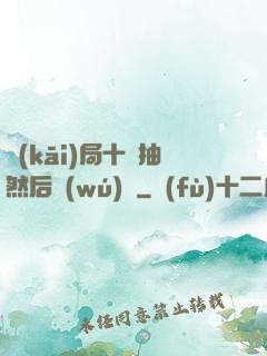 開(kāi)局十連抽然后無(wú)敵