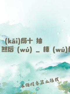 開(kāi)局十連抽然后無(wú)敵