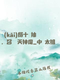 開(kāi)局十連抽，召喚諸天神魔