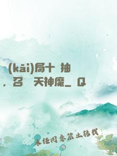 開(kāi)局十連抽，召喚諸天神魔