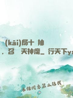 開(kāi)局十連抽，召喚諸天神魔